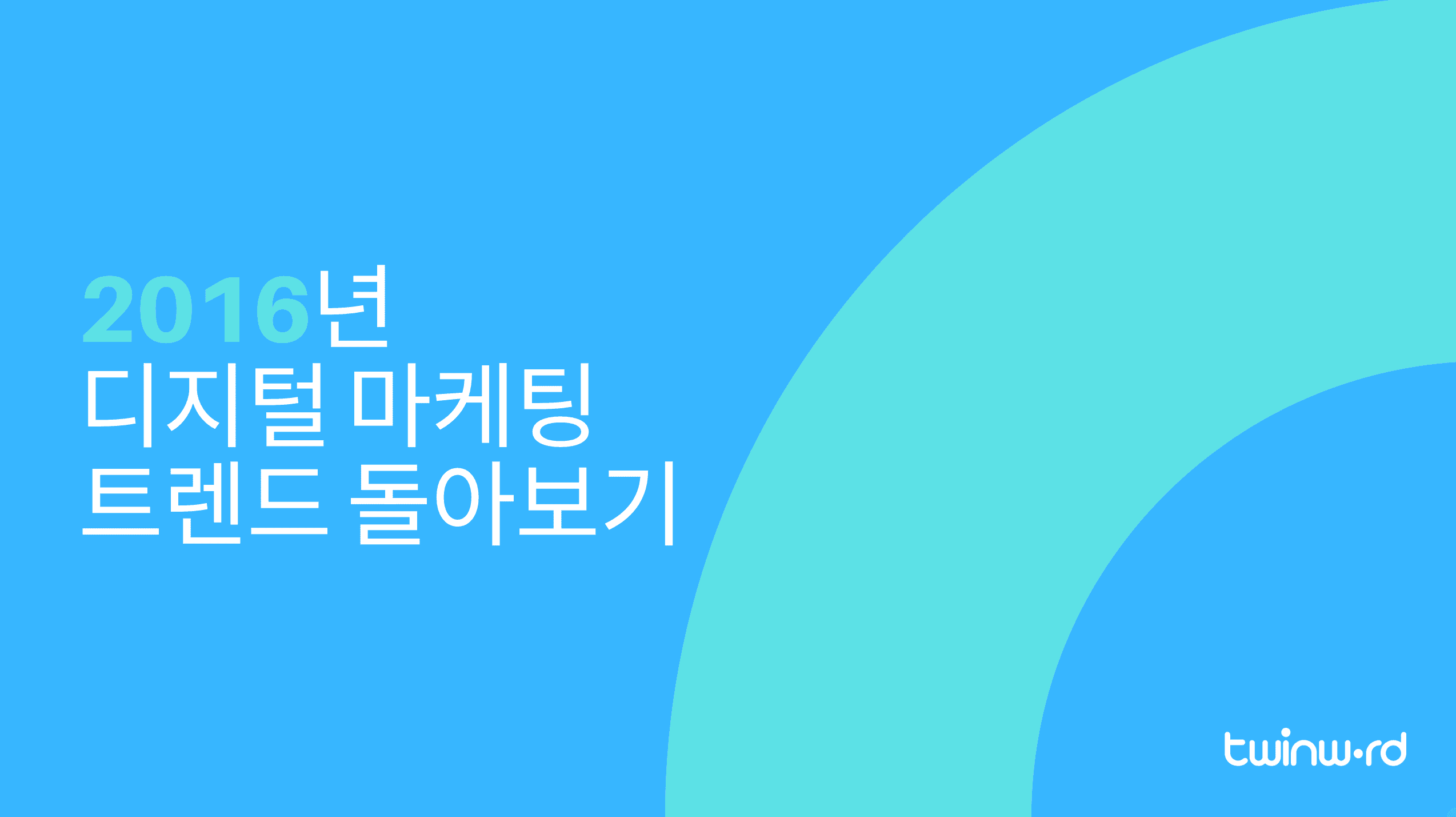 2016년 디지털 마케팅 트렌드 돌아보기