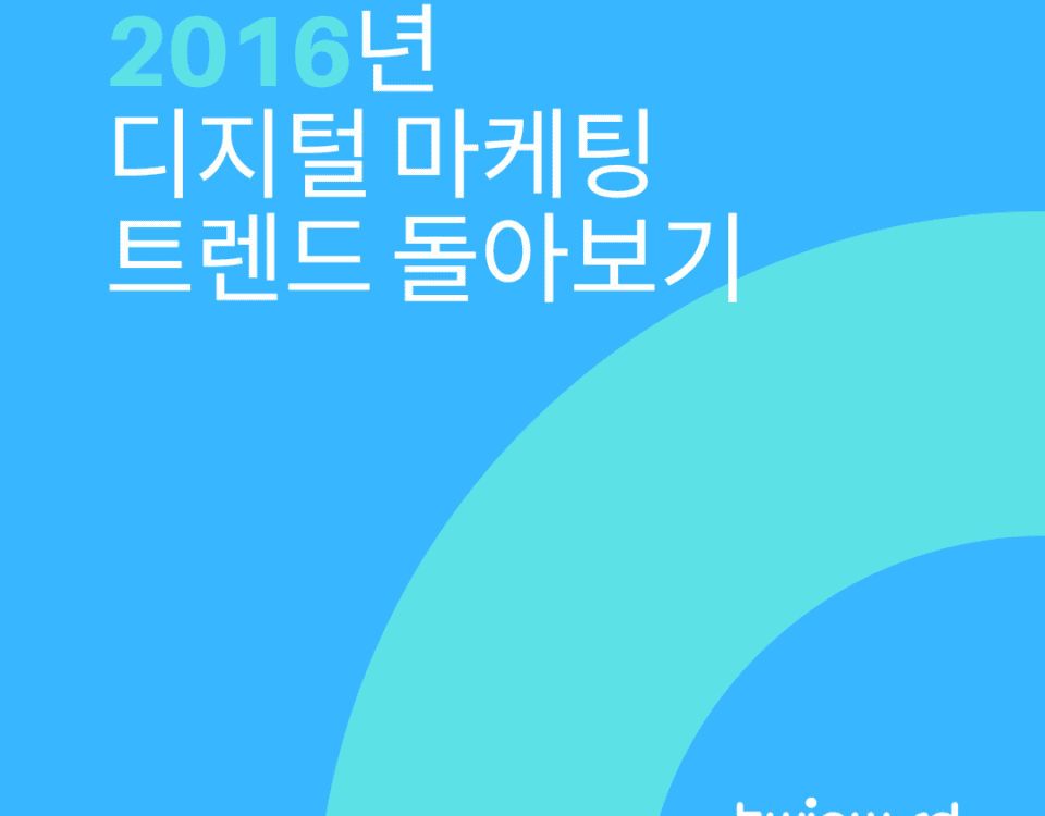 2016년 디지털 마케팅 트렌드 돌아보기