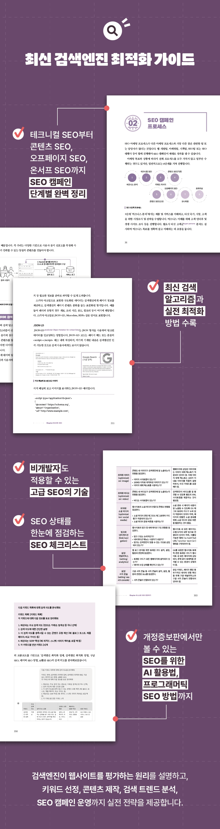 트래픽을 쓸어 담는 SEO 마케팅 – 초판과 개정증보판 비교