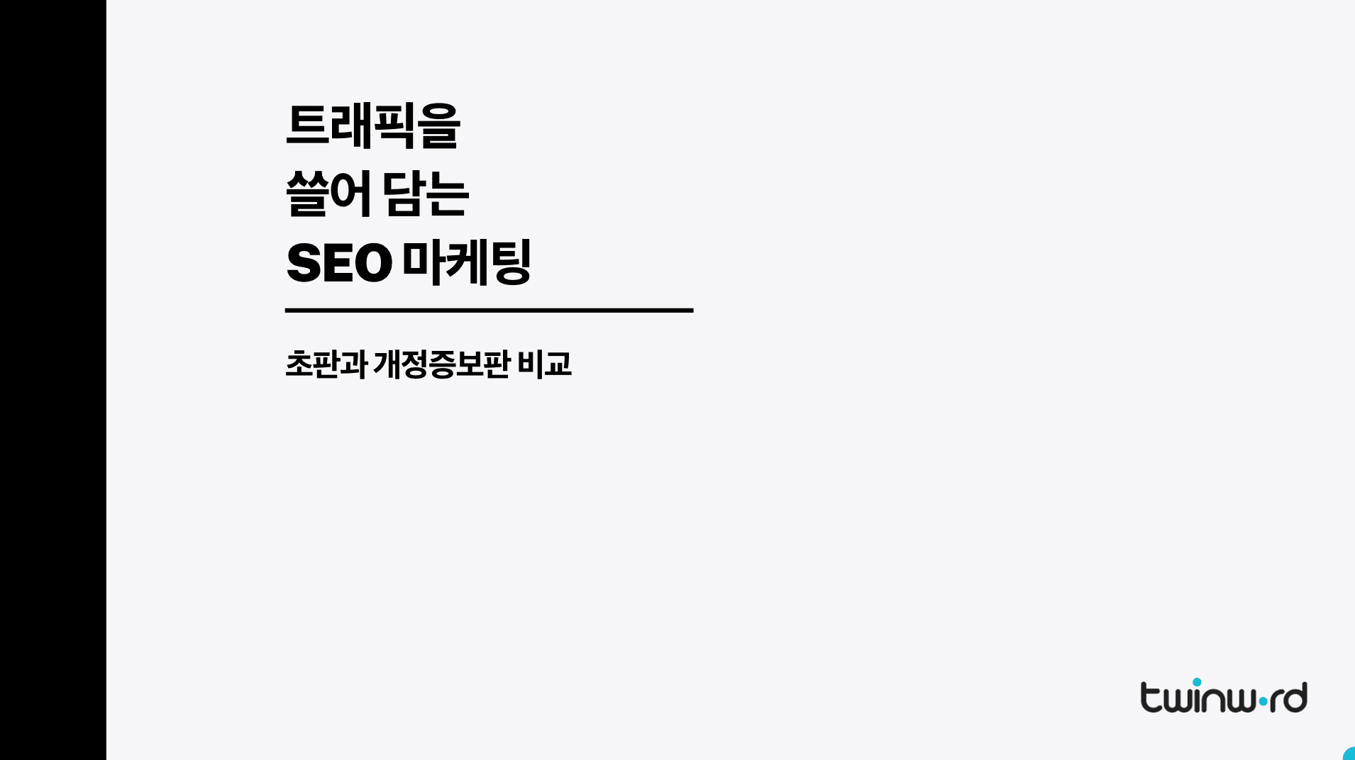 트래픽을 쓸어 담는 SEO 마케팅 - 초판과 개정증보판 비교