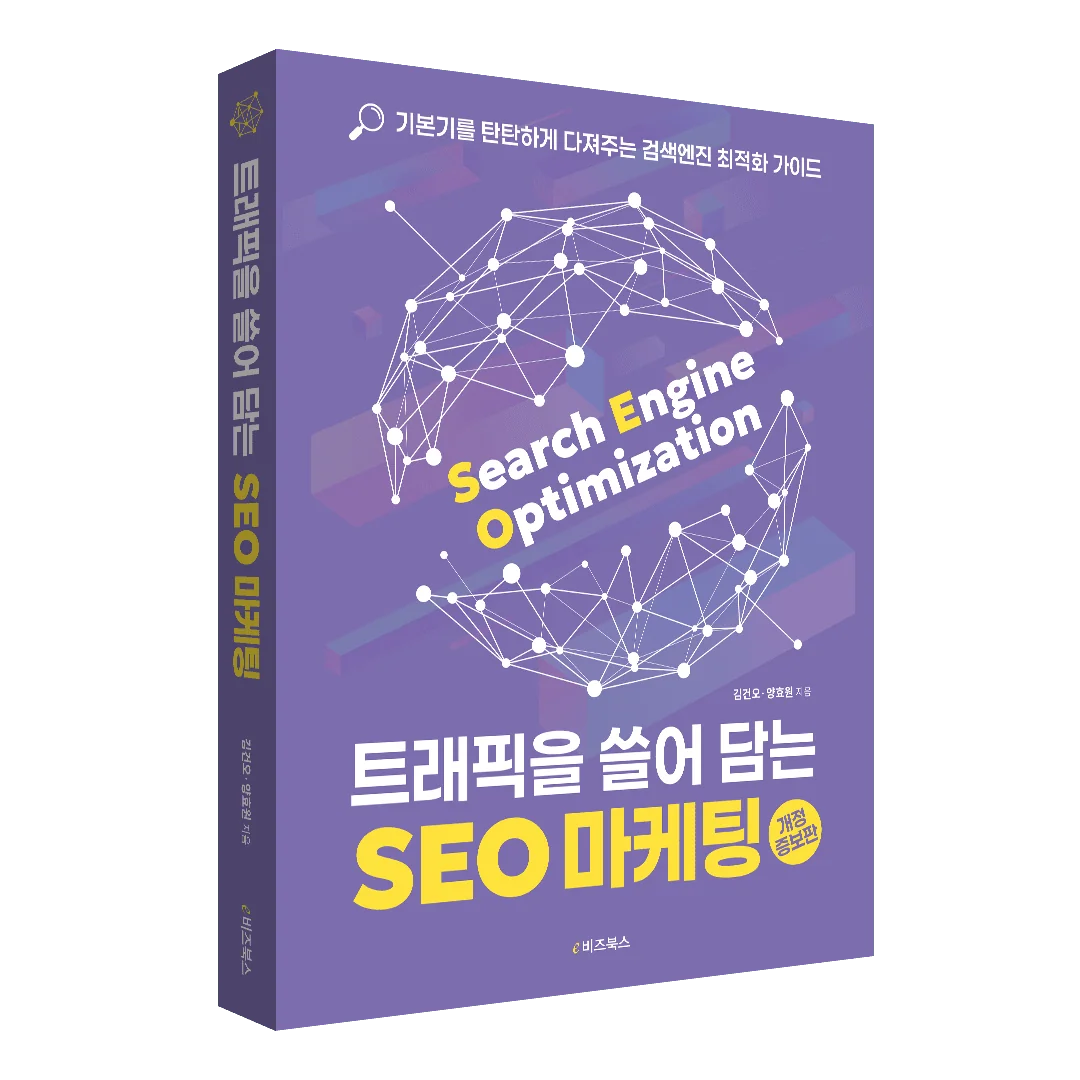 트래픽을 쓸어 담는 SEO 마케팅 책 표지